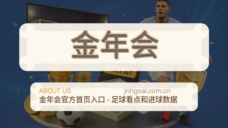 金年会体育赛事内容整理